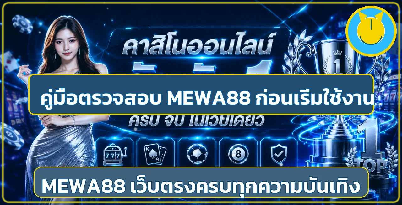 MEWA88 เช็กลิสต์ 12 จุดก่อนสมัครและใช้เงินจริง