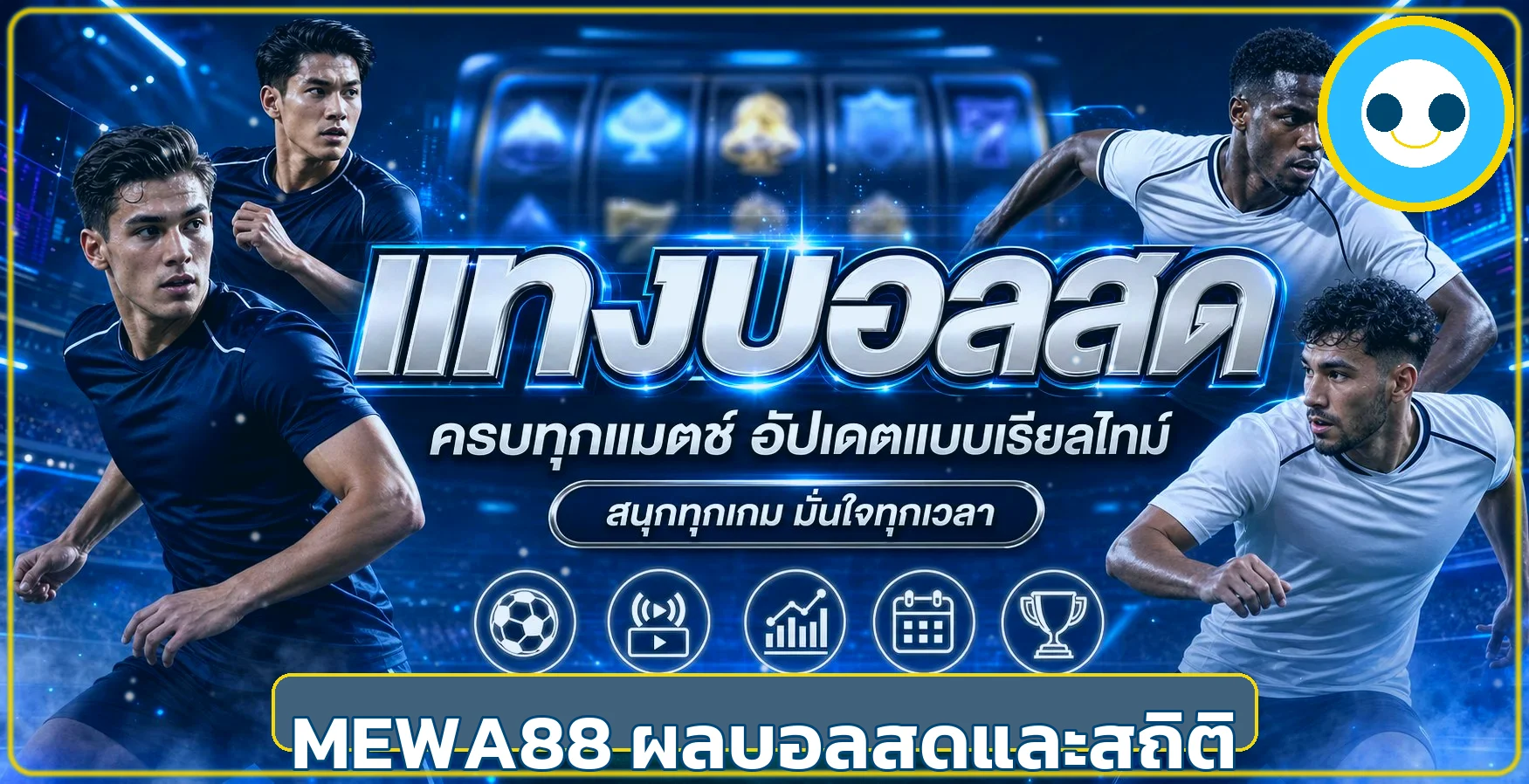 MEWA88 ผลบอลสดและสถิติ