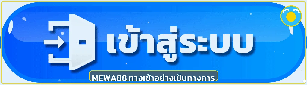 mewa88 ทางเข้าอย่างเป็นทางการ