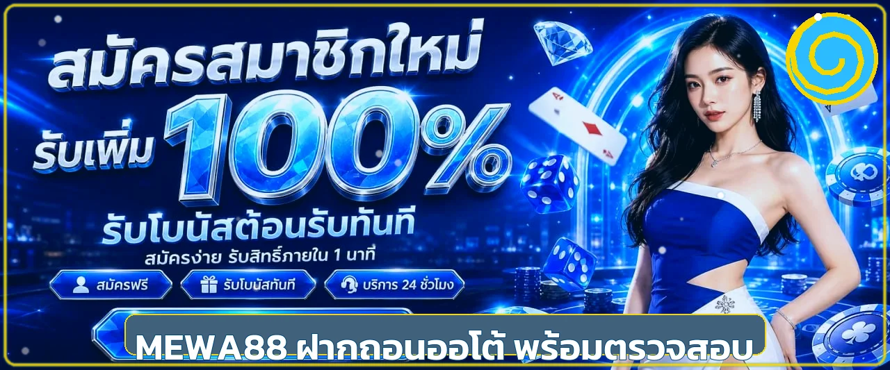 MEWA88 เว็บพนันออนไลน์ครบวงจร ใช้งานอย่างมีข้อมูล