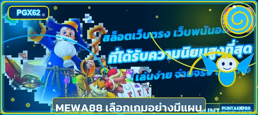 MEWA88 เลือกสล็อตออนไลน์ตามแผน
