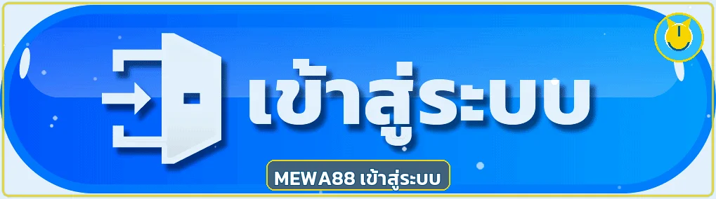 mewa88 เข้าสู่ระบบอย่างปลอดภัย