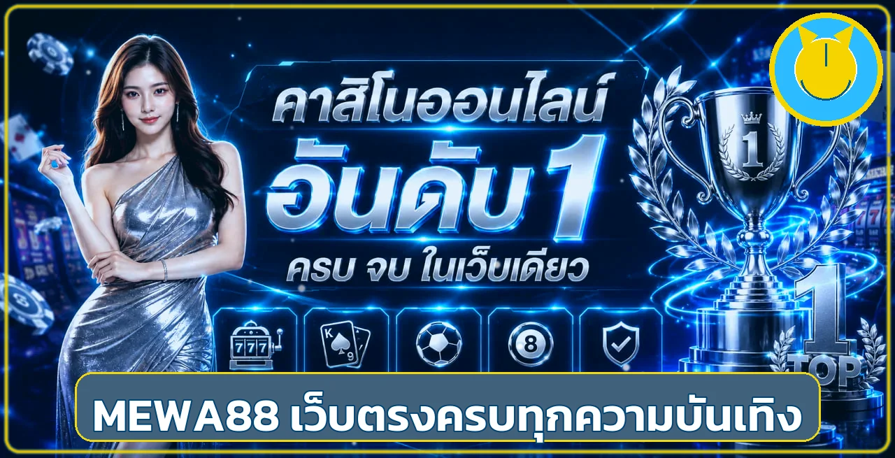 MEWA88 เว็บพนันออนไลน์ครบวงจร