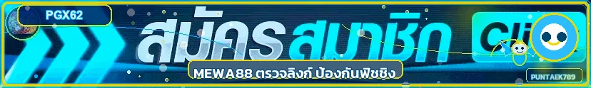 MEWA88 ตรวจลิงก์และป้องกันฟิชชิง