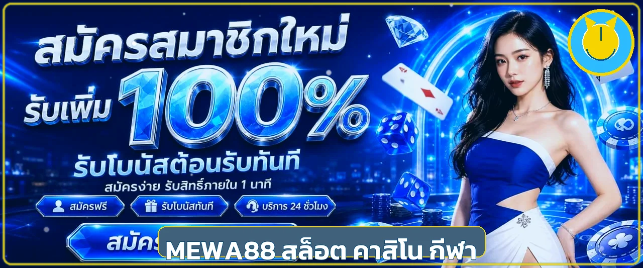 MEWA88 เว็บพนันออนไลน์ครบวงจร ใช้งานอย่างมีข้อมูล