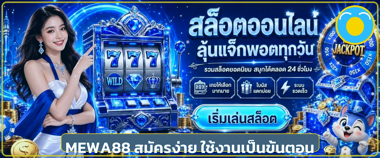 MEWA88 เว็บพนันออนไลน์ครบวงจร ใช้งานอย่างมีข้อมูล